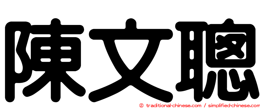 陳文聰