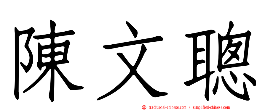 陳文聰