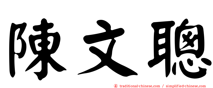 陳文聰