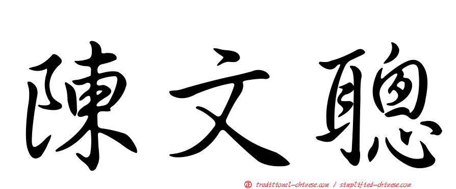 陳文聰
