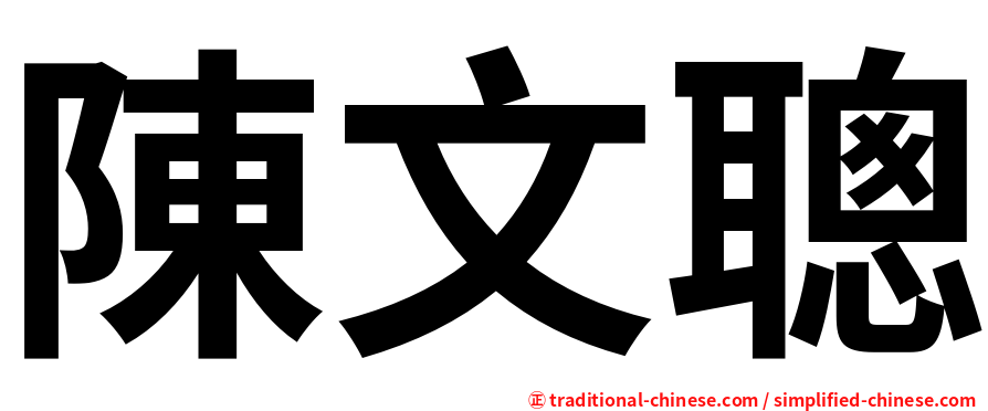 陳文聰