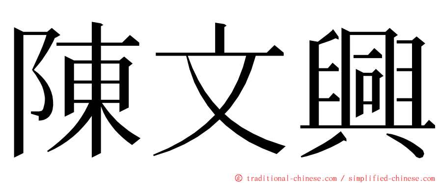 陳文興 ming font
