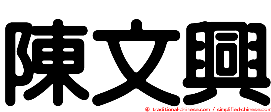 陳文興