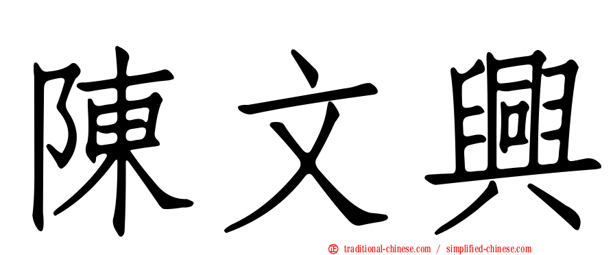 陳文興