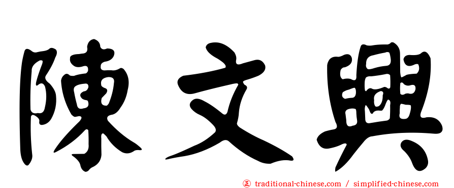 陳文興