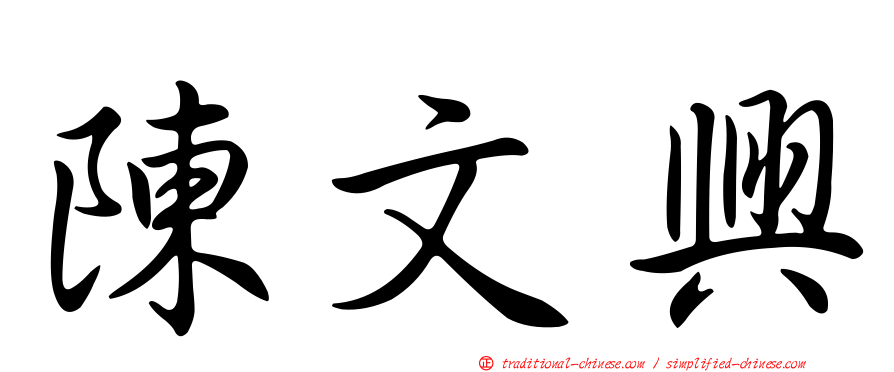 陳文興