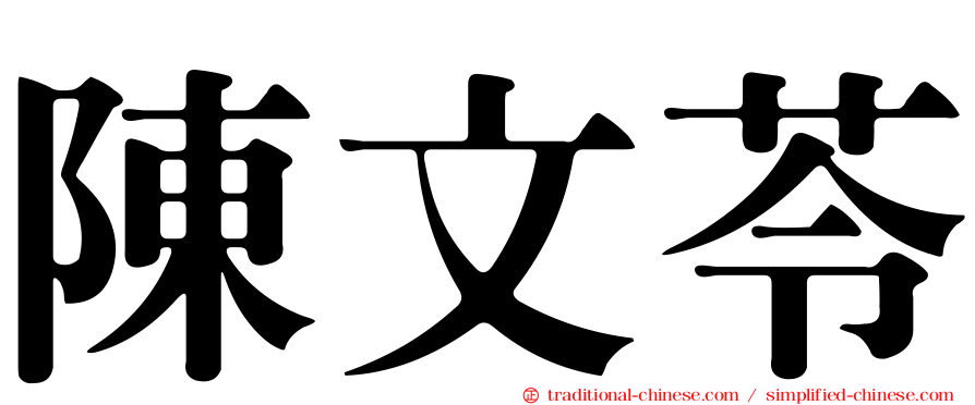 陳文苓