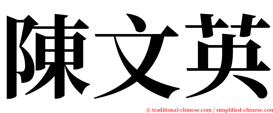 陳文英 serif font