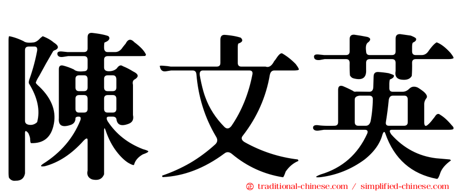 陳文英