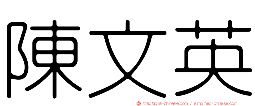 陳文英