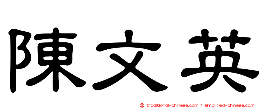 陳文英