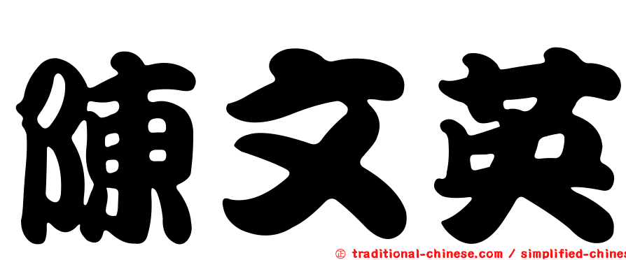 陳文英