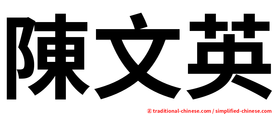 陳文英