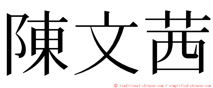 陳文茜 ming font