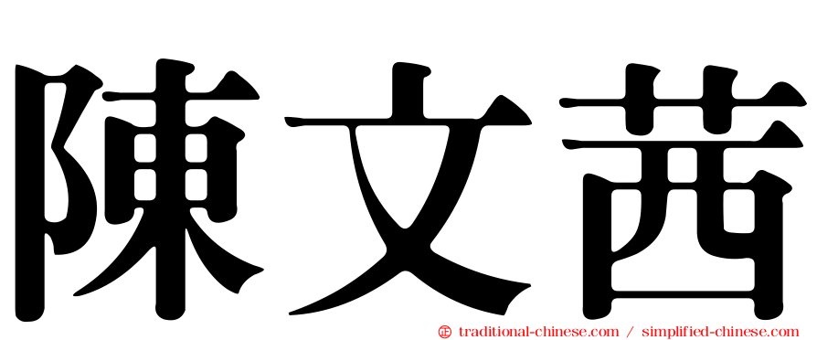 陳文茜
