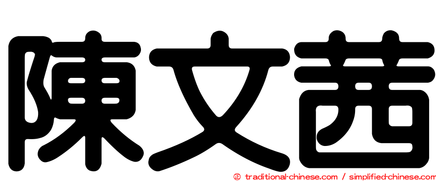陳文茜