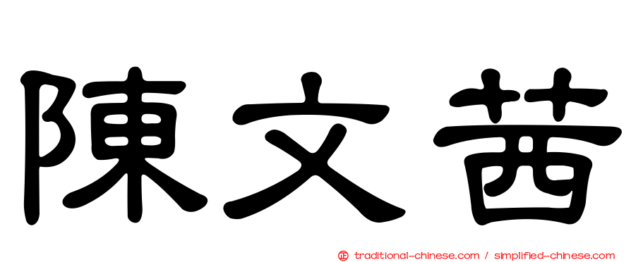 陳文茜