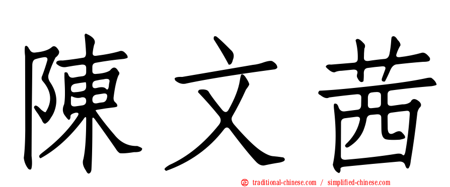 陳文茜