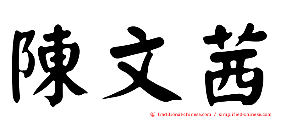 陳文茜