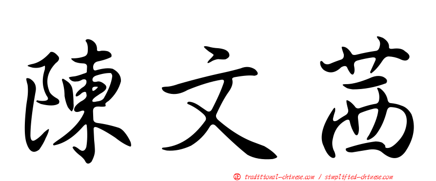 陳文茜