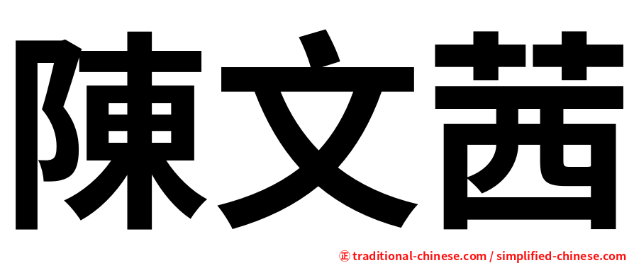 陳文茜
