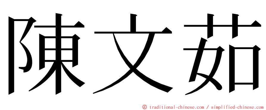 陳文茹 ming font