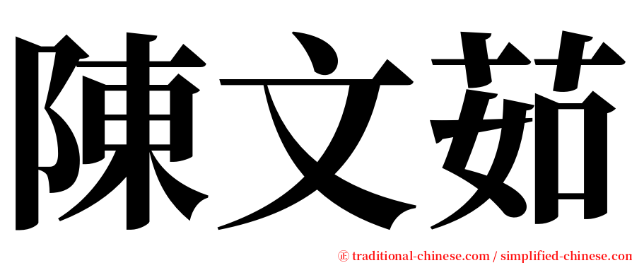 陳文茹 serif font