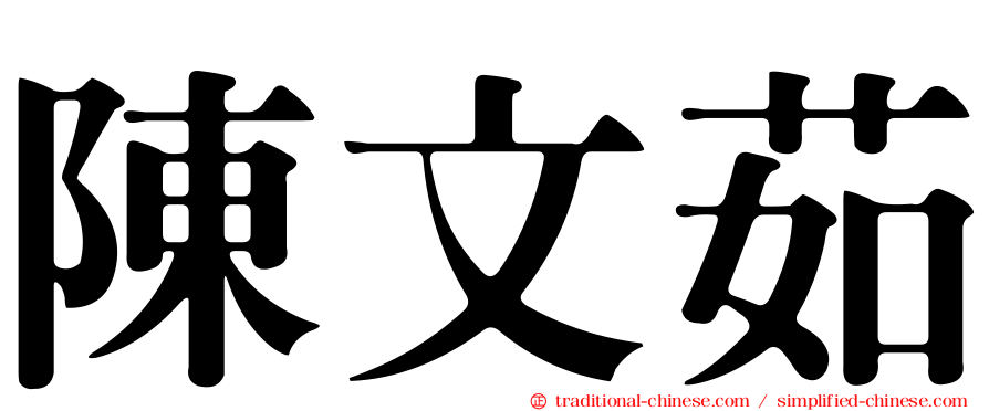 陳文茹