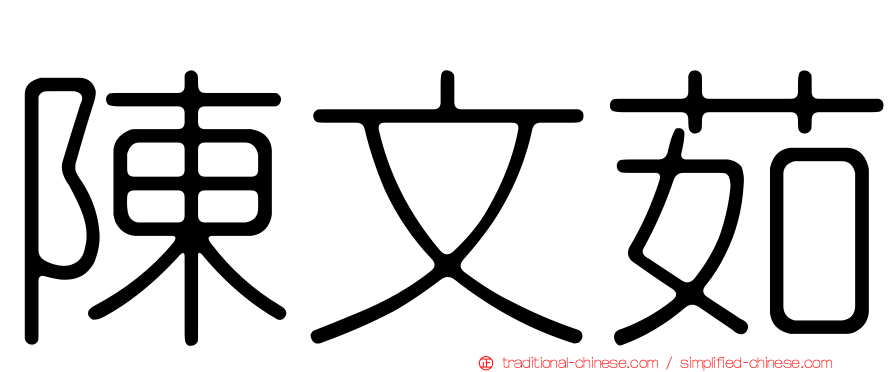 陳文茹