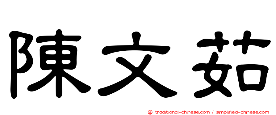 陳文茹
