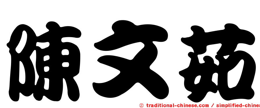 陳文茹
