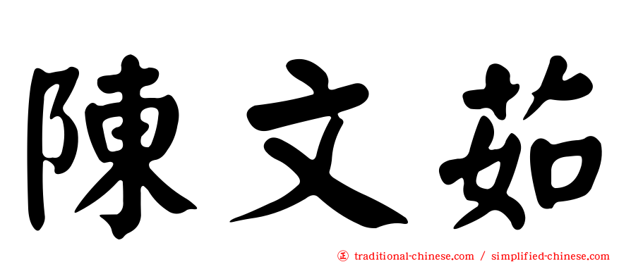 陳文茹