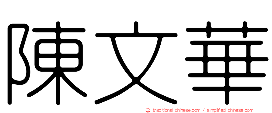 陳文華