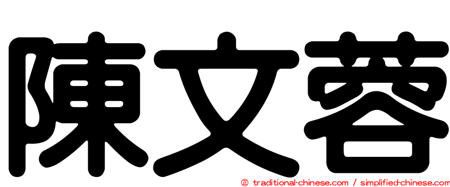 陳文蓉