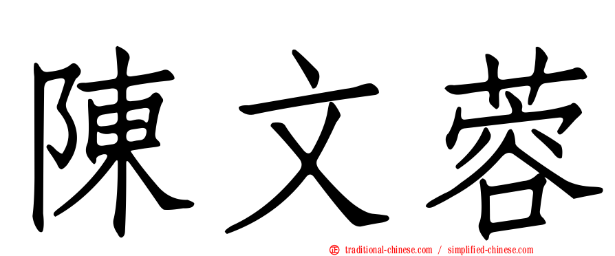 陳文蓉