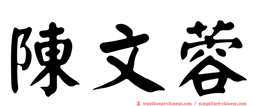 陳文蓉