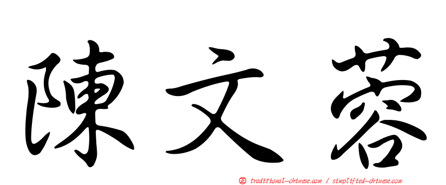 陳文蓉