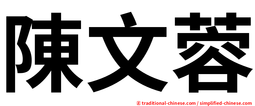 陳文蓉