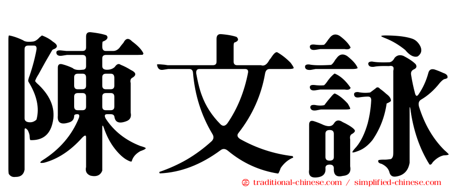 陳文詠
