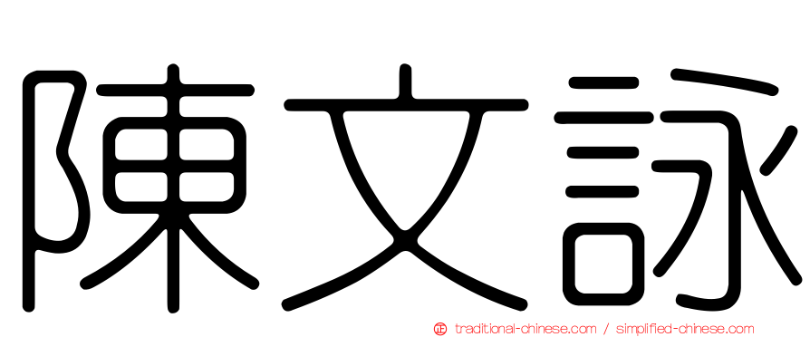 陳文詠