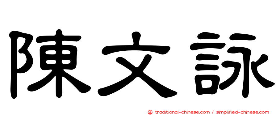 陳文詠