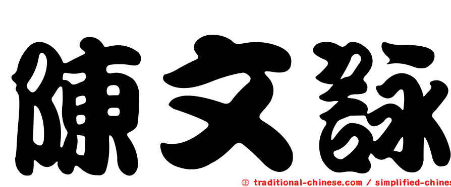 陳文詠