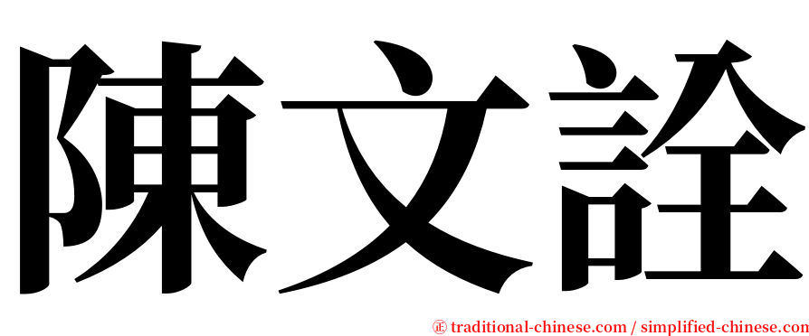 陳文詮 serif font