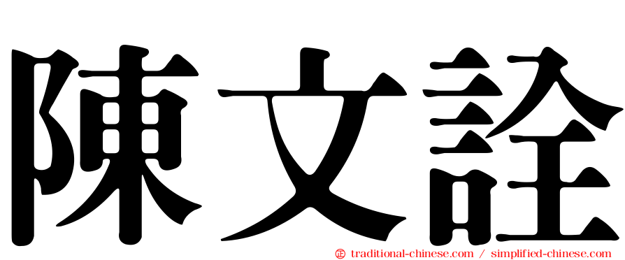 陳文詮