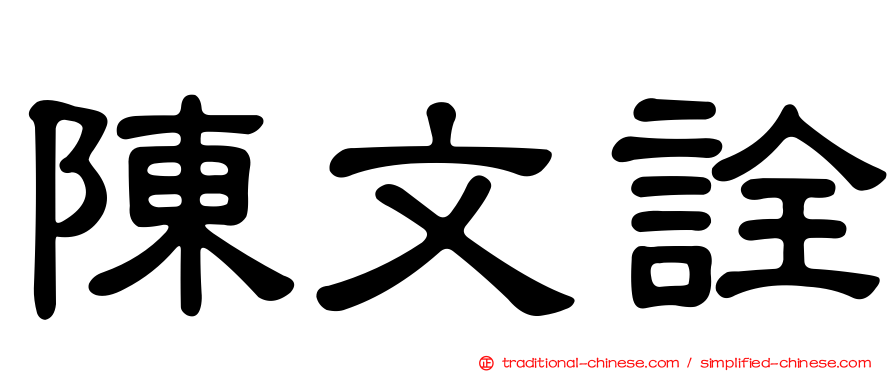 陳文詮