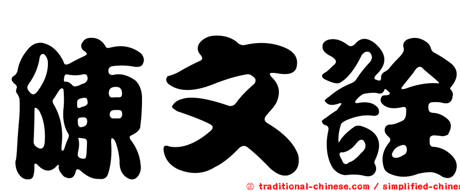 陳文詮