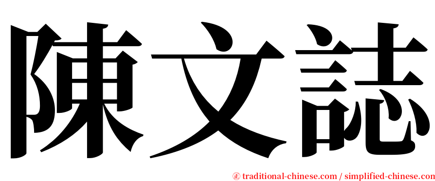 陳文誌 serif font