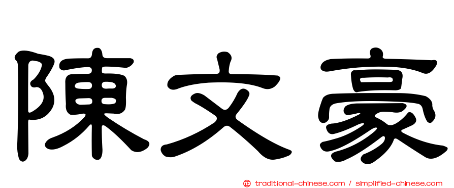 陳文豪
