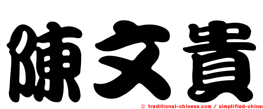 陳文貴