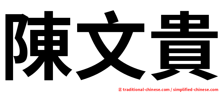 陳文貴